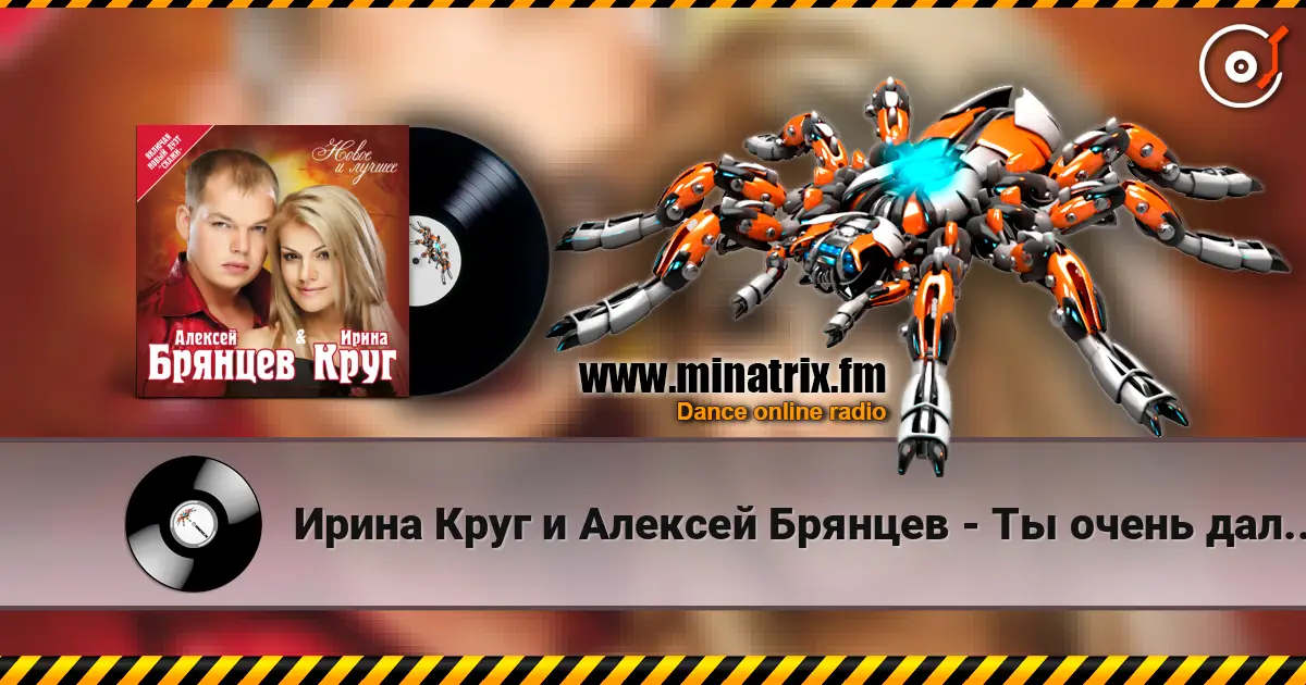 Ирина Круг и Алексей Брянцев - Ты очень далеко, ну да.. écouter en ligne en haute qualité | Minatrix.FM