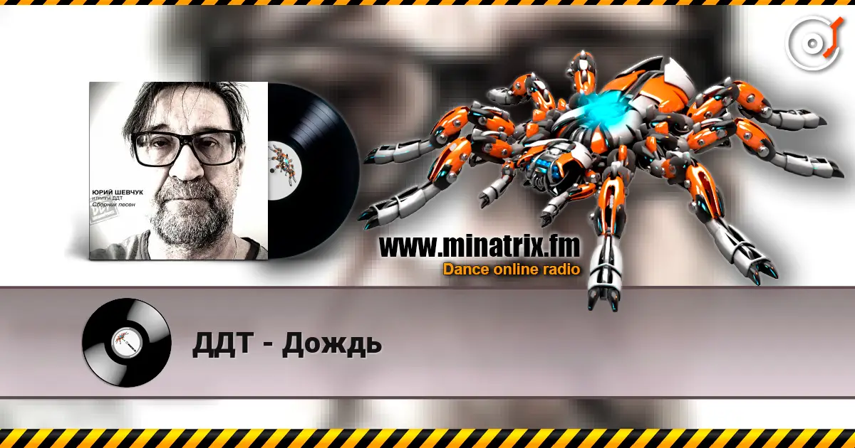 ДДТ - Дождь écouter en ligne en haute qualité | Minatrix.FM