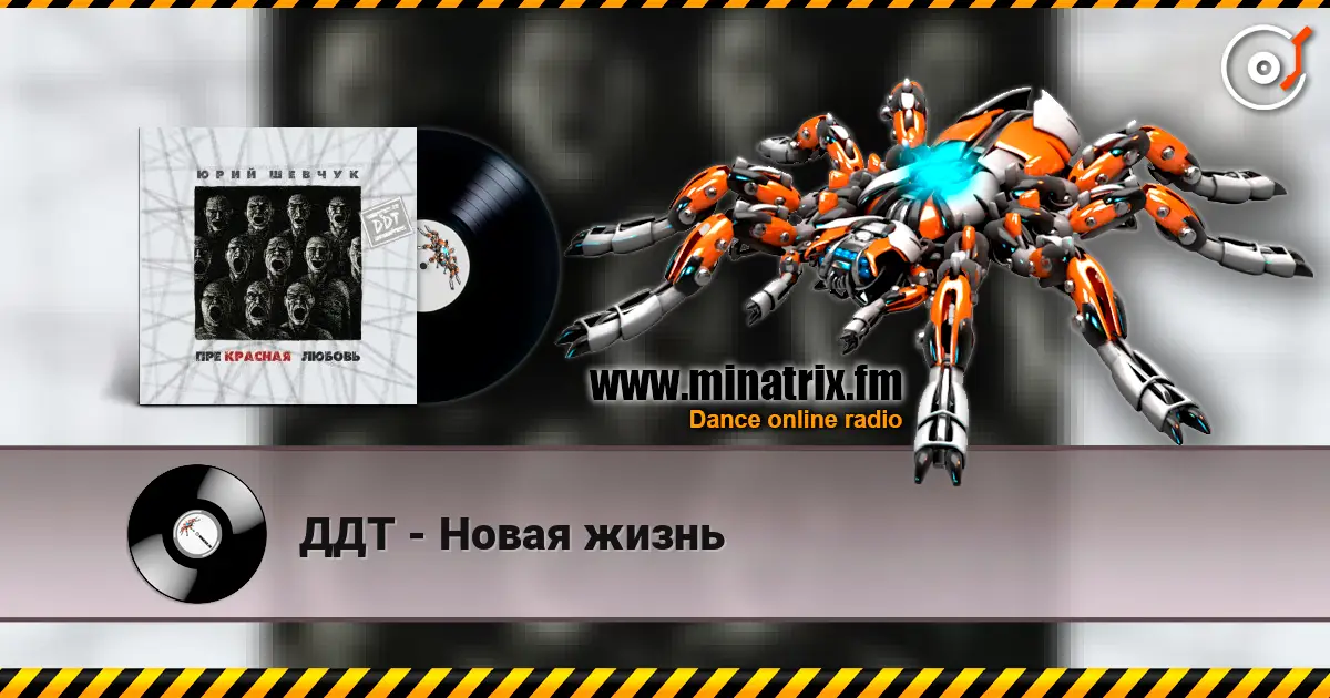 ДДТ - Новая жизнь écouter en ligne en haute qualité | Minatrix.FM