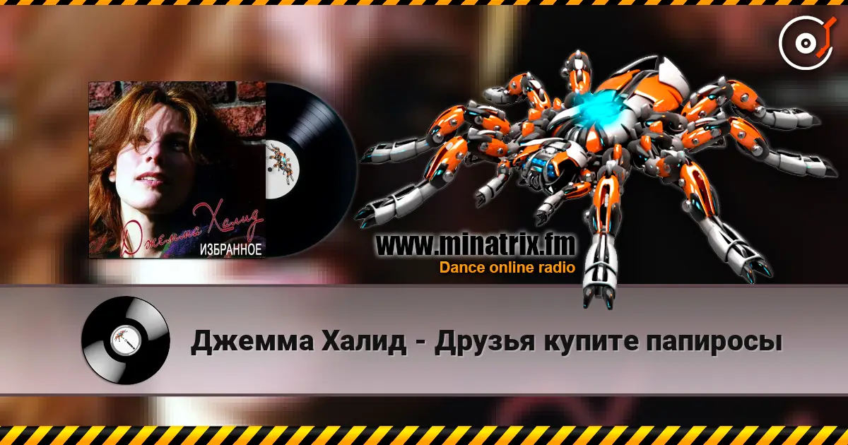 Джемма Халид - Друзья купите папиросы écouter en ligne en haute qualité | Minatrix.FM