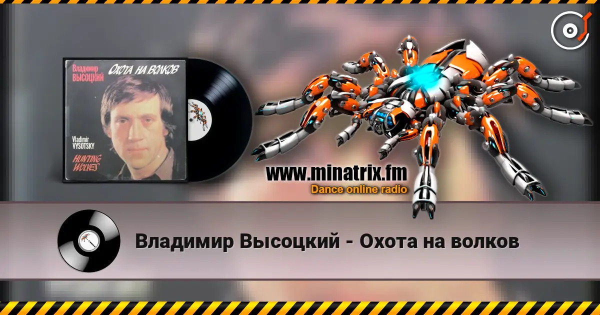 Владимир Высоцкий - Охота на волков écouter en ligne en haute qualité | Minatrix.FM