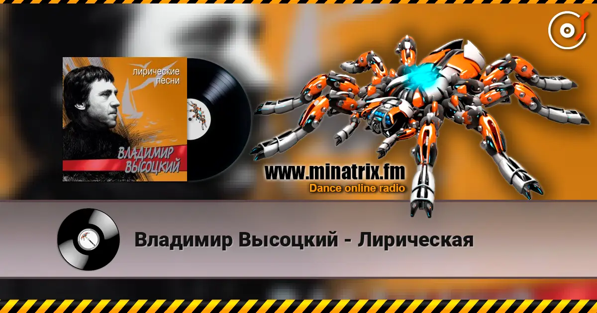 Владимир Высоцкий - Лирическая écouter en ligne en haute qualité | Minatrix.FM