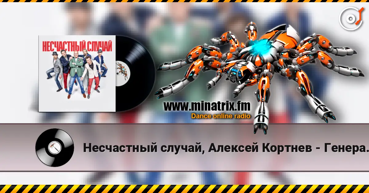 Несчастный случай, Алексей Кортнев - Генералы песчаных карьеров écouter en ligne en haute qualité | Minatrix.FM