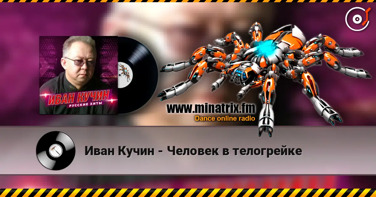 Иван Кучин - Человек в телогрейке écouter en ligne en haute qualité | Minatrix.FM
