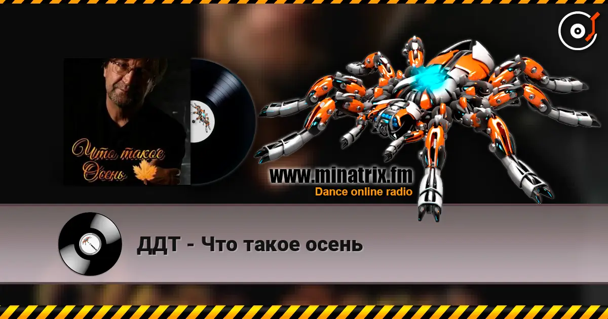 ДДТ - Что такое осень écouter en ligne en haute qualité | Minatrix.FM