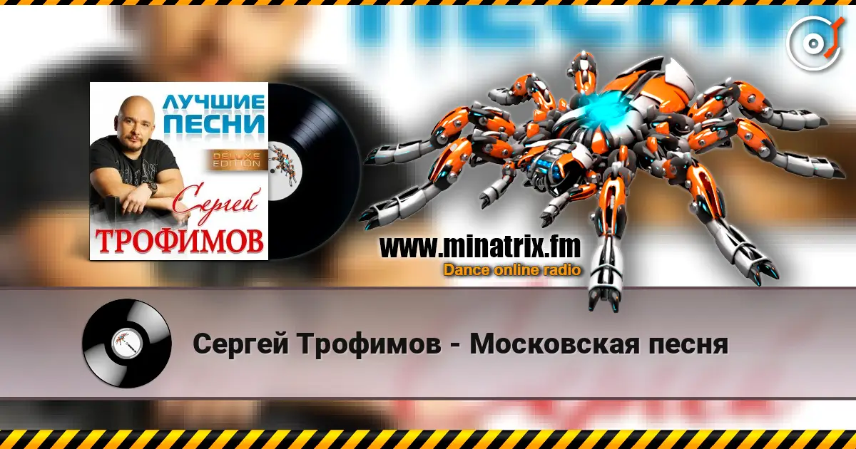 Сергей Трофимов - Московская песня écouter en ligne en haute qualité | Minatrix.FM