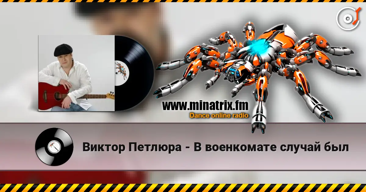 Виктор Петлюра - В военкомате случай был écouter en ligne en haute qualité | Minatrix.FM