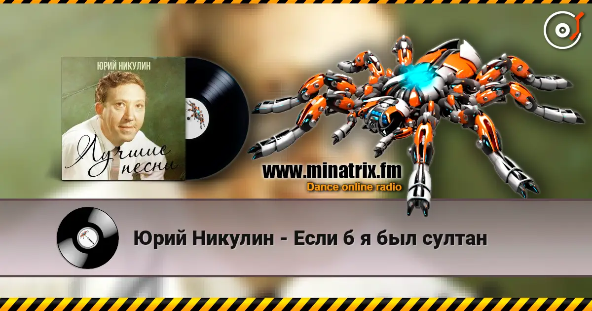 Юрий Никулин - Если б я был султан écouter en ligne en haute qualité | Minatrix.FM