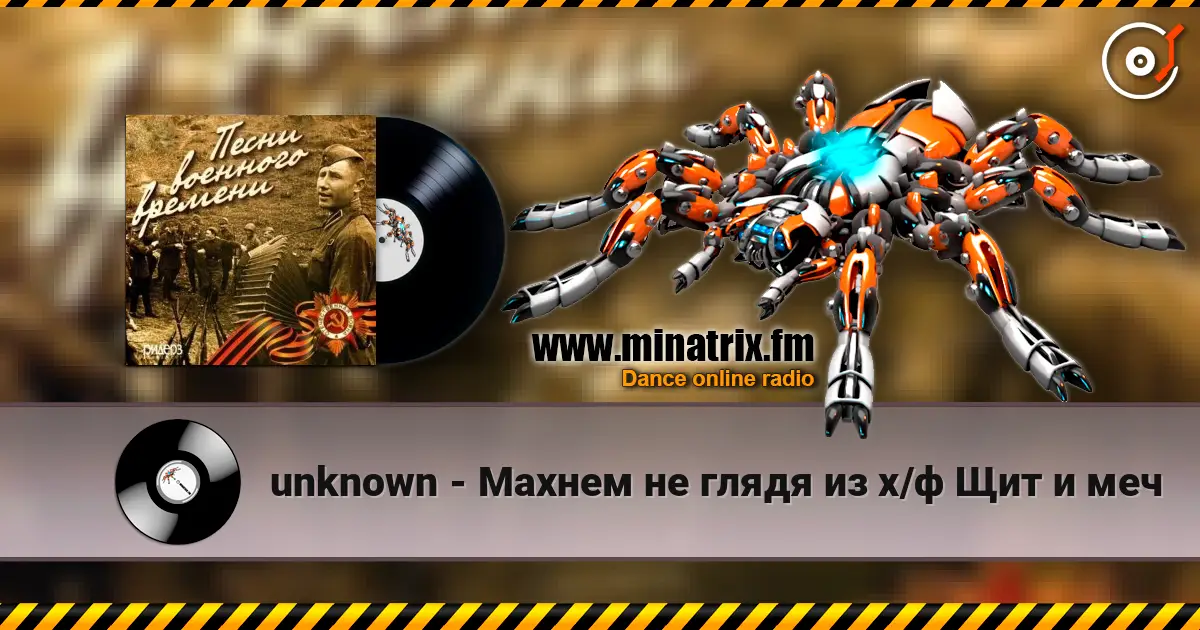 unknown - Махнем не глядя из х/ф Щит и меч écouter en ligne en haute qualité | Minatrix.FM