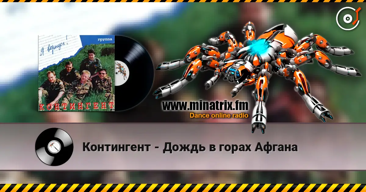 Контингент - Дождь в горах Афгана écouter en ligne en haute qualité | Minatrix.FM