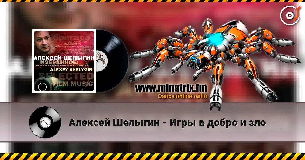 Алексей Шелыгин - Игры в добро и зло écouter en ligne en haute qualité | Minatrix.FM