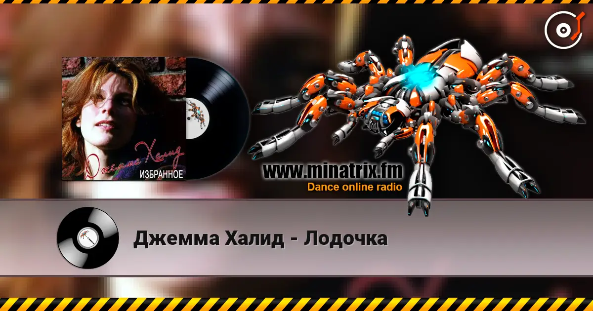Джемма Халид - Лодочка écouter en ligne en haute qualité | Minatrix.FM