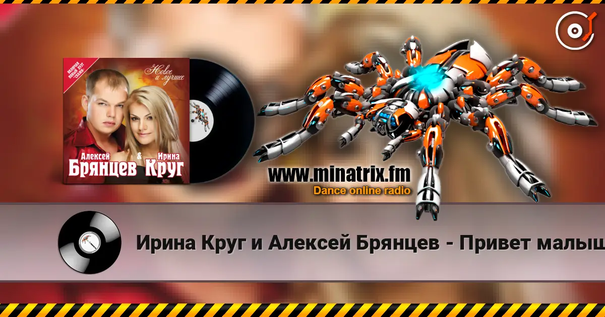 Ирина Круг и Алексей Брянцев - Привет малыш écouter en ligne en haute qualité | Minatrix.FM