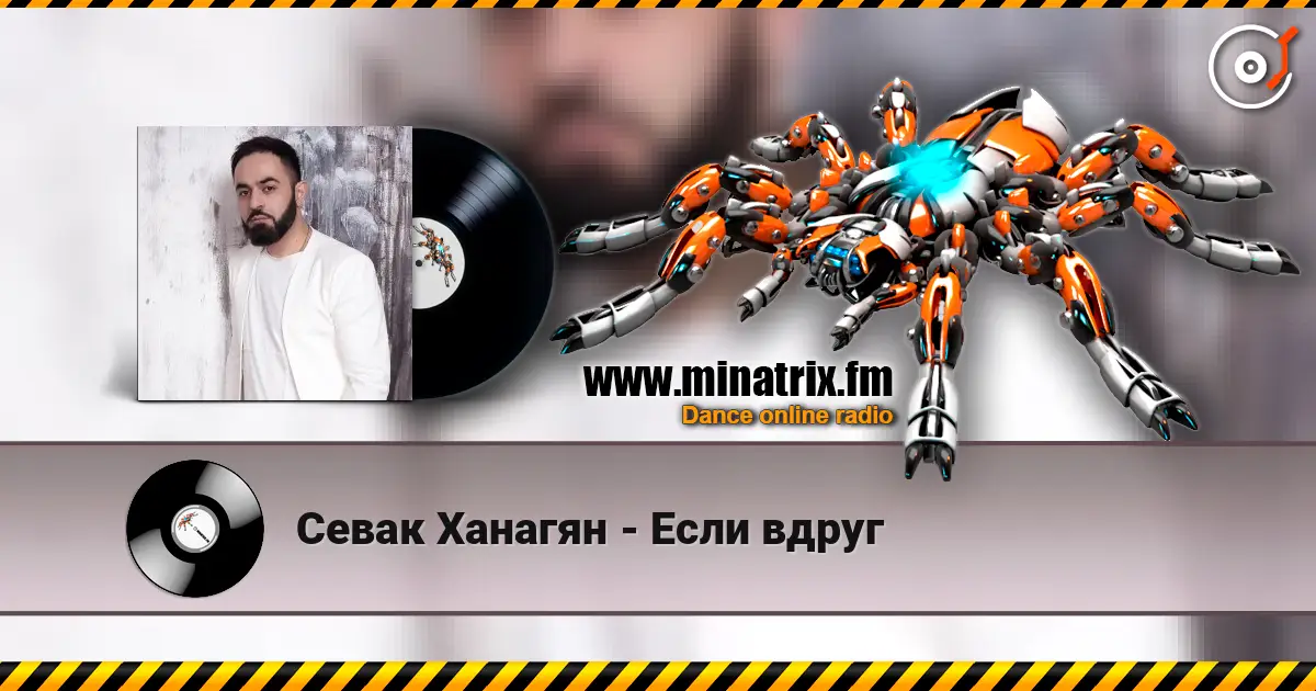 Севак Ханагян - Если вдруг écouter en ligne en haute qualité | Minatrix.FM