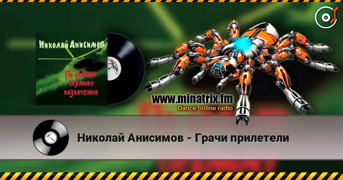Николай Анисимов - Грачи прилетели écouter en ligne en haute qualité | Minatrix.FM