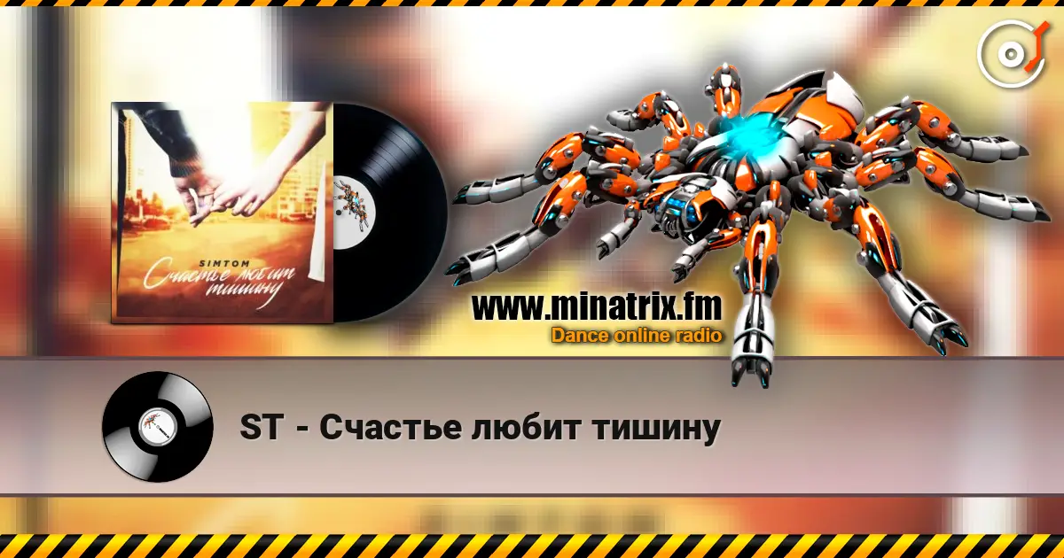 ST - Счастье любит тишину écouter en ligne en haute qualité | Minatrix.FM