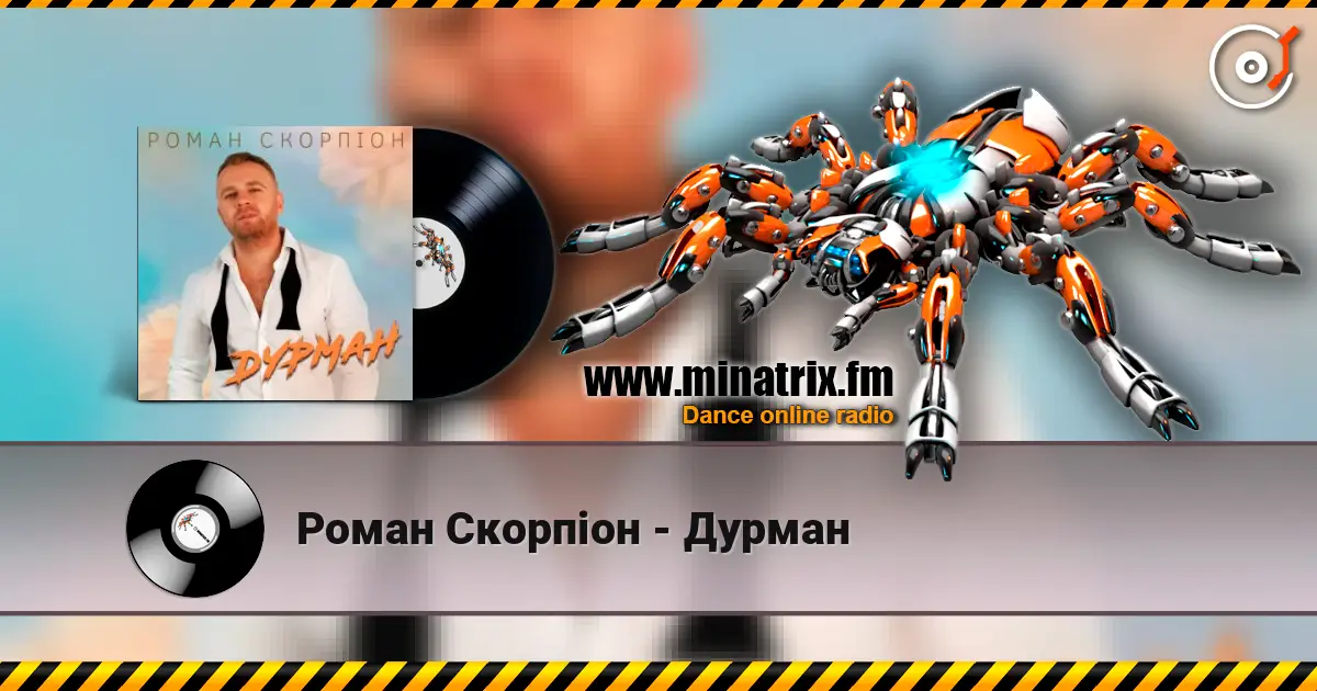 Роман Скорпіон - Дурман écouter en ligne en haute qualité | Minatrix.FM