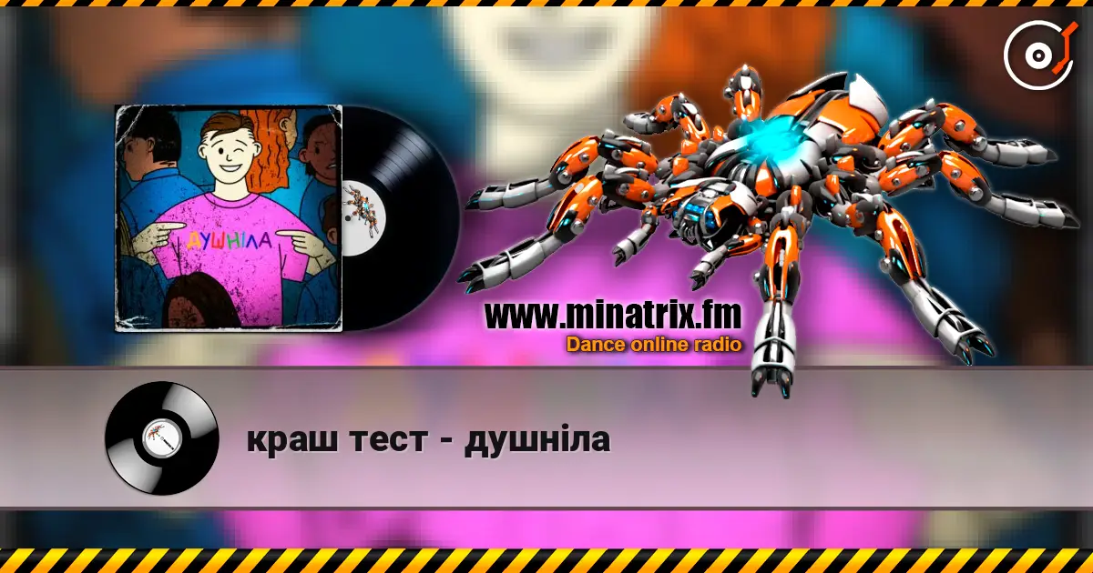 краш тест - душніла écouter en ligne en haute qualité | Minatrix.FM