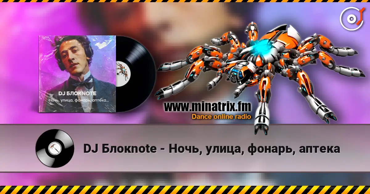 DJ Блокnote - Ночь, улица, фонарь, аптека écouter en ligne en haute qualité | Minatrix.FM
