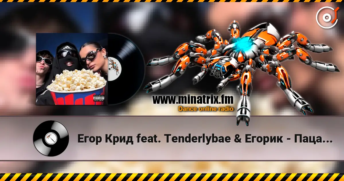 Егор Крид feat. Тenderlybae & Егорик - Пацанский FONK écouter en ligne en haute qualité | Minatrix.FM
