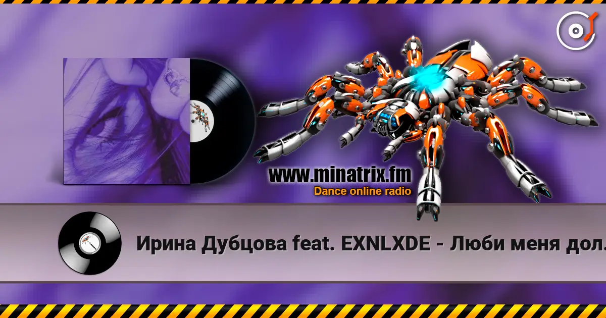 Ирина Дубцова feat. EXNLXDE - Люби меня долго (Remix Speed Up Version) écouter en ligne en haute qualité | Minatrix.FM