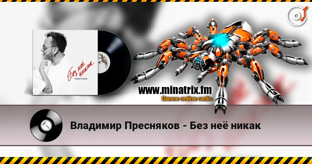 Владимир Пресняков - Без неё никак écouter en ligne en haute qualité | Minatrix.FM