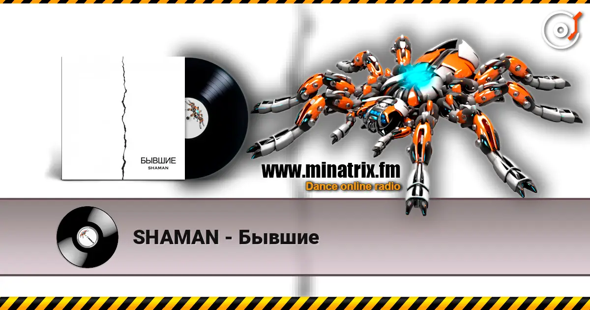 SHAMAN - Бывшие écouter en ligne en haute qualité | Minatrix.FM