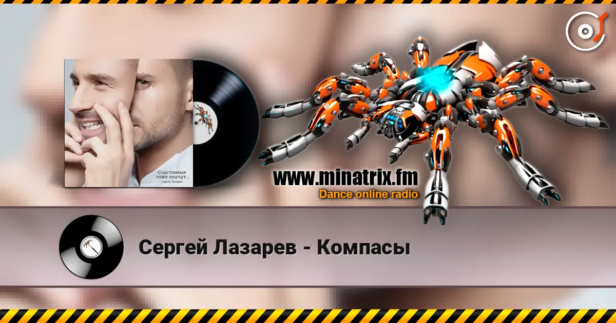 Сергей Лазарев - Компасы écouter en ligne en haute qualité | Minatrix.FM