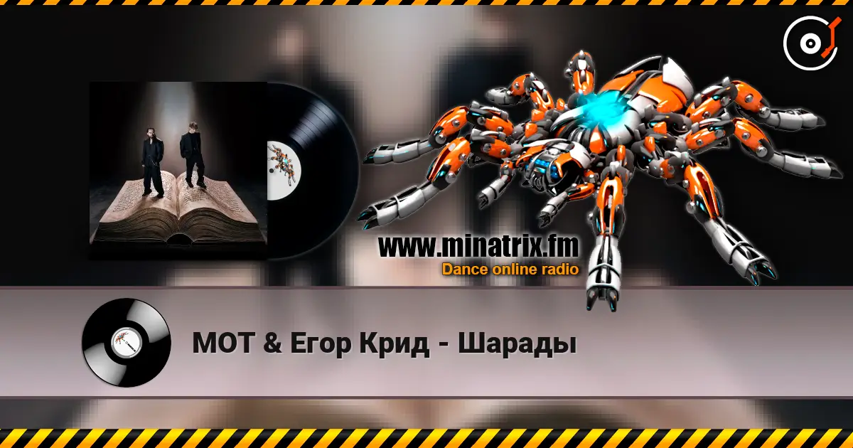 МОТ & Егор Крид - Шарады écouter en ligne en haute qualité | Minatrix.FM