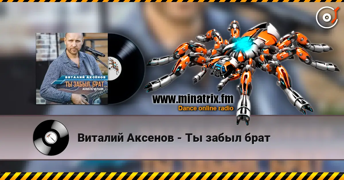 Виталий Аксенов - Ты забыл брат écouter en ligne en haute qualité | Minatrix.FM
