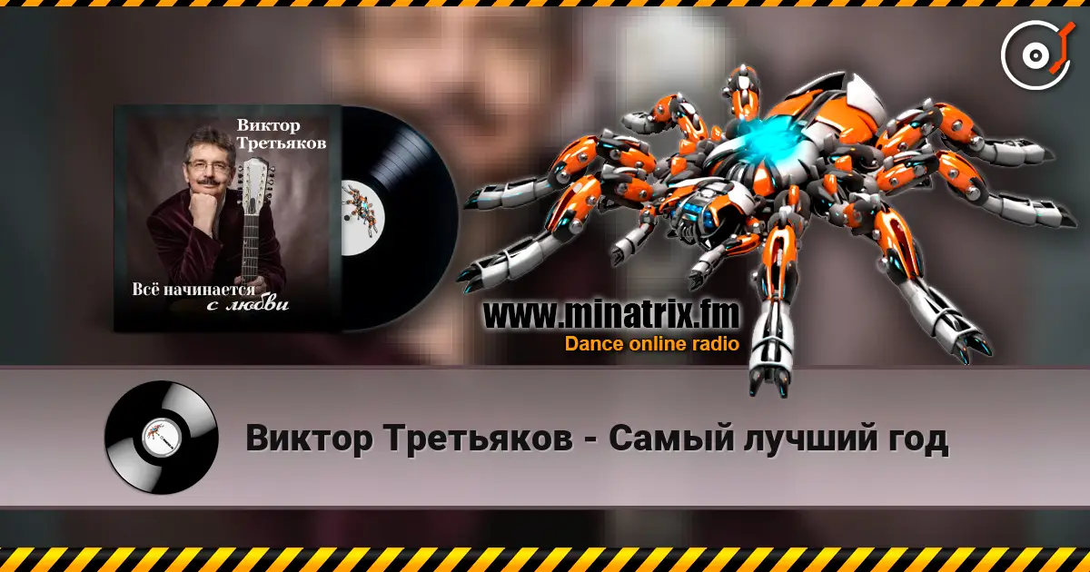 Виктор Третьяков - Самый лучший год écouter en ligne en haute qualité | Minatrix.FM