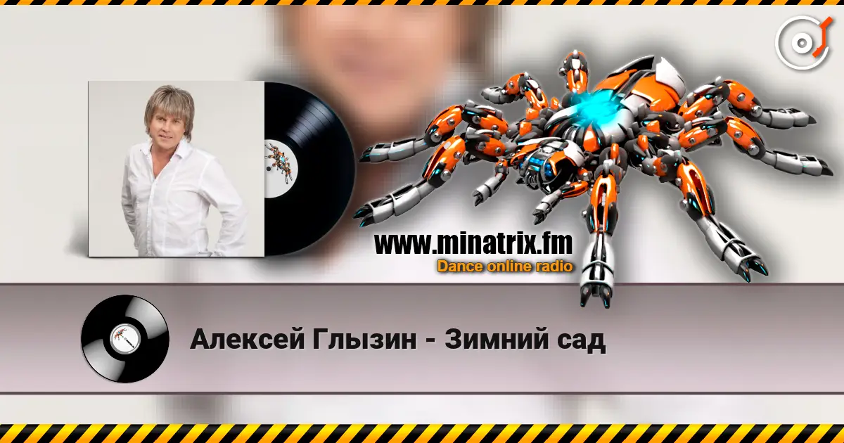 Алексей Глызин - Зимний сад écouter en ligne en haute qualité | Minatrix.FM