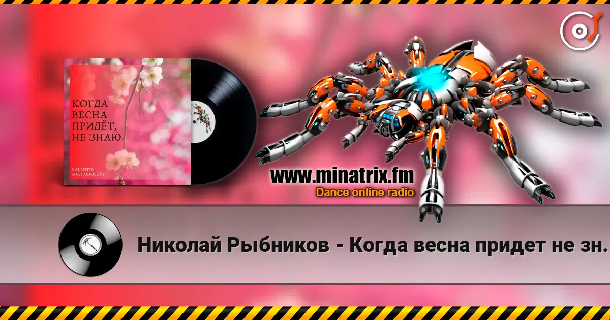 Николай Рыбников - Когда весна придет не знаю(х/ф Весна на Заречной улице) écouter en ligne en haute qualité | Minatrix.FM