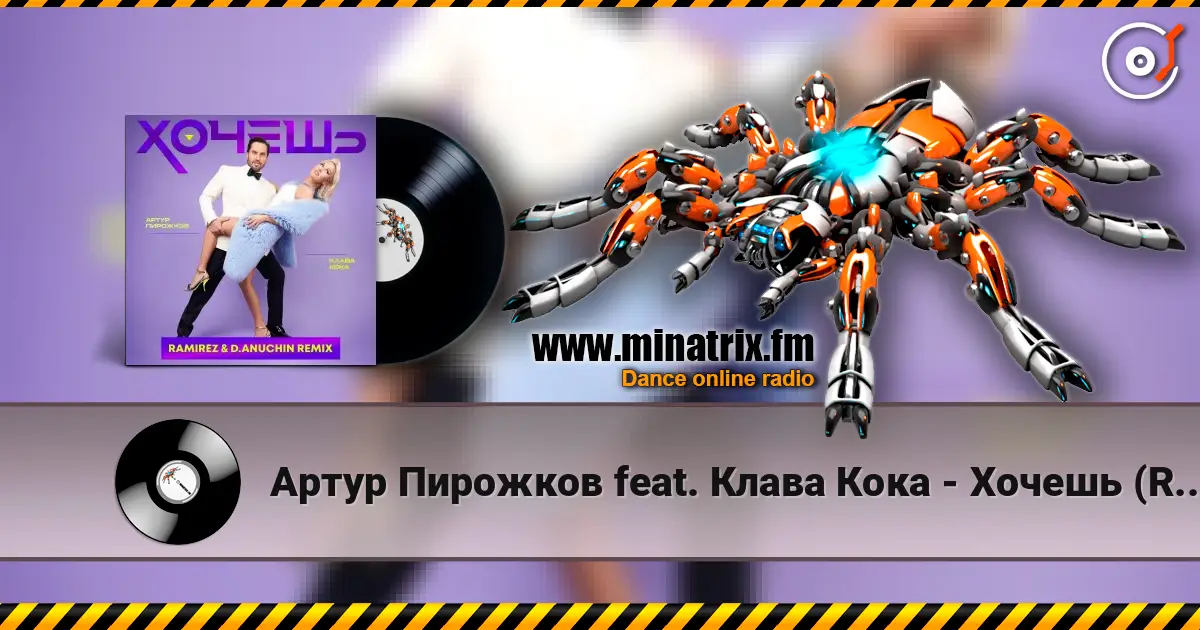 Артур Пирожков feat. Клава Кока - Хочешь (Ramirez & D. Anuchin Radio Edit) écouter en ligne en haute qualité | Minatrix.FM