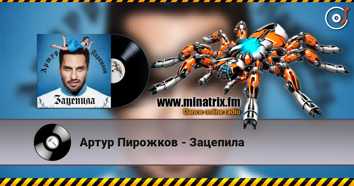 Артур Пирожков - Зацепила écouter en ligne en haute qualité | Minatrix.FM