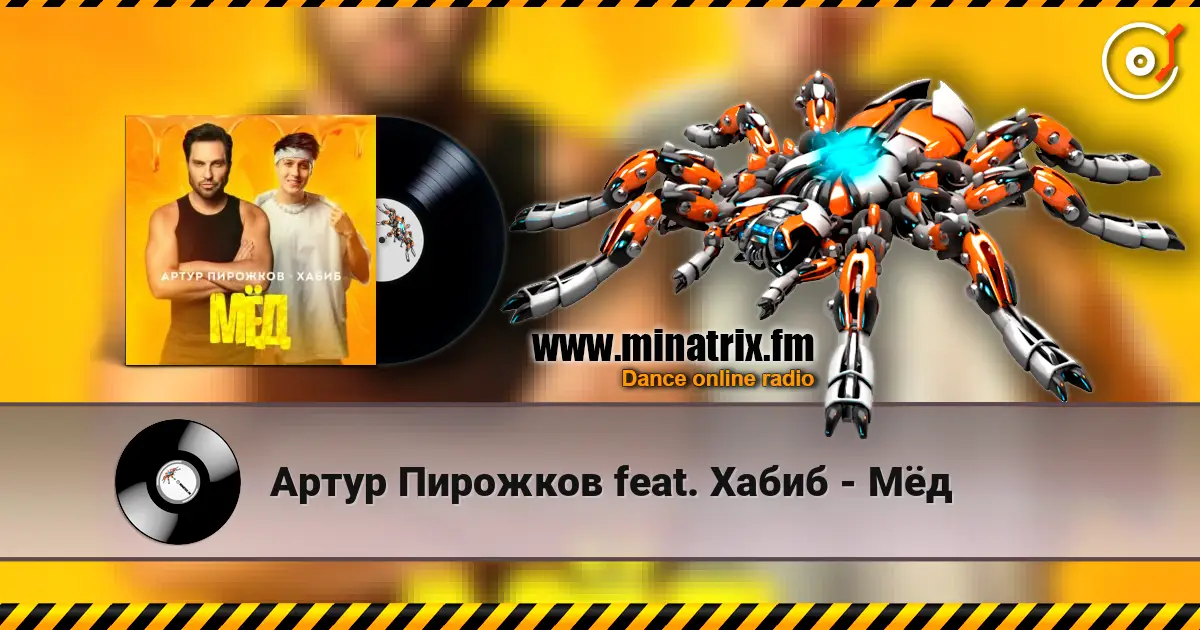 Артур Пирожков feat. Хабиб - Мёд écouter en ligne en haute qualité | Minatrix.FM
