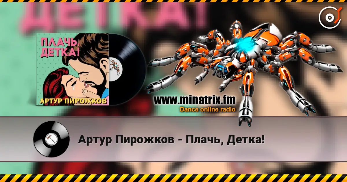 Артур Пирожков - Плачь, Детка! écouter en ligne en haute qualité | Minatrix.FM