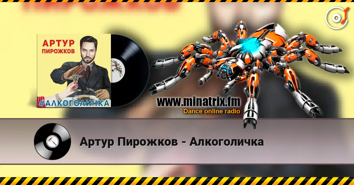 Артур Пирожков - Алкоголичка écouter en ligne en haute qualité | Minatrix.FM
