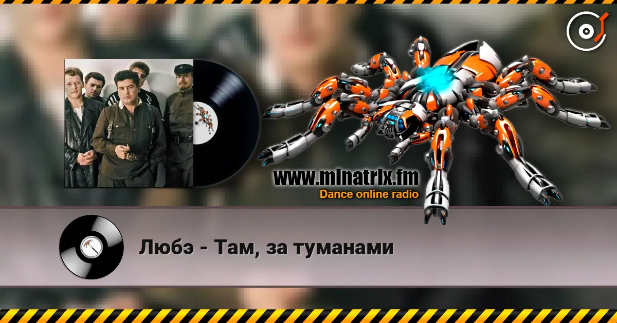 Любэ - Там, за туманами écouter en ligne en haute qualité | Minatrix.FM
