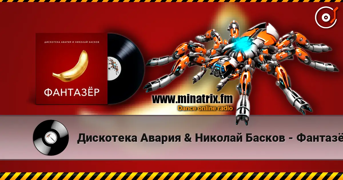 Дискотека Авария & Николай Басков - Фантазёр écouter en ligne en haute qualité | Minatrix.FM