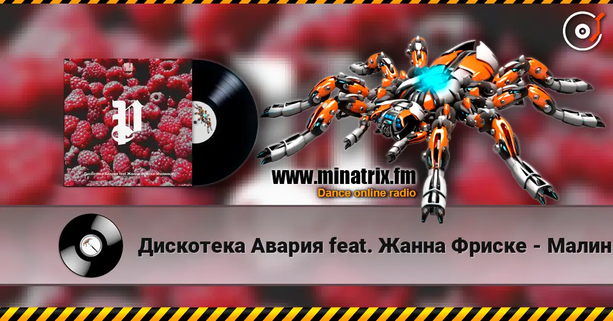 Дискотека Авария feat. Жанна Фриске - Малинки écouter en ligne en haute qualité | Minatrix.FM