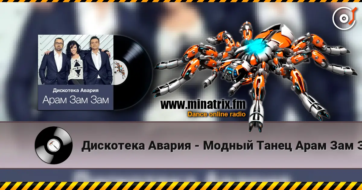 Дискотека Авария - Модный Танец Арам Зам Зам écouter en ligne en haute qualité | Minatrix.FM