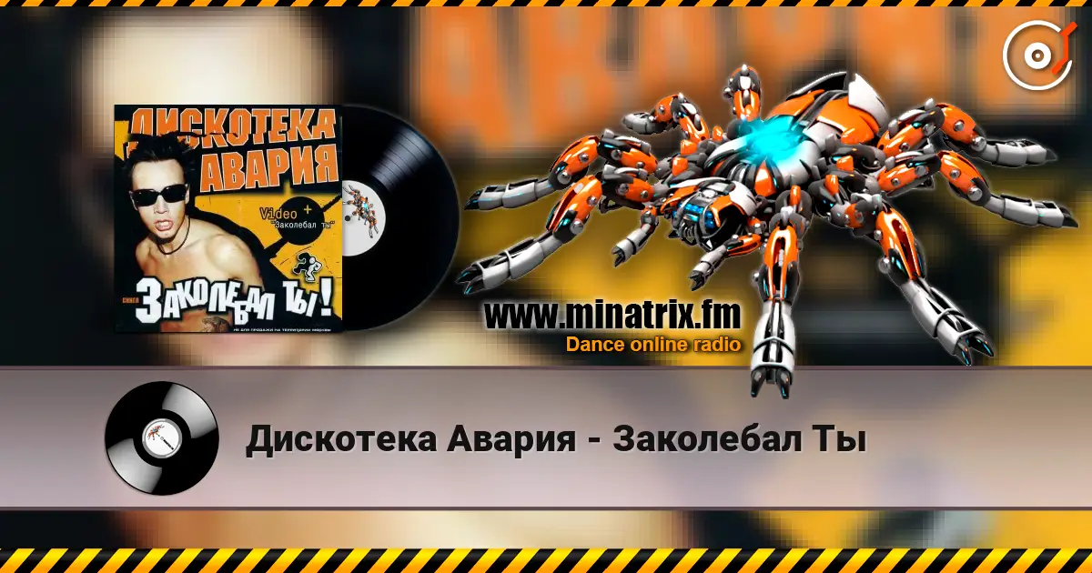 Дискотека Авария - Заколебал Ты écouter en ligne en haute qualité | Minatrix.FM