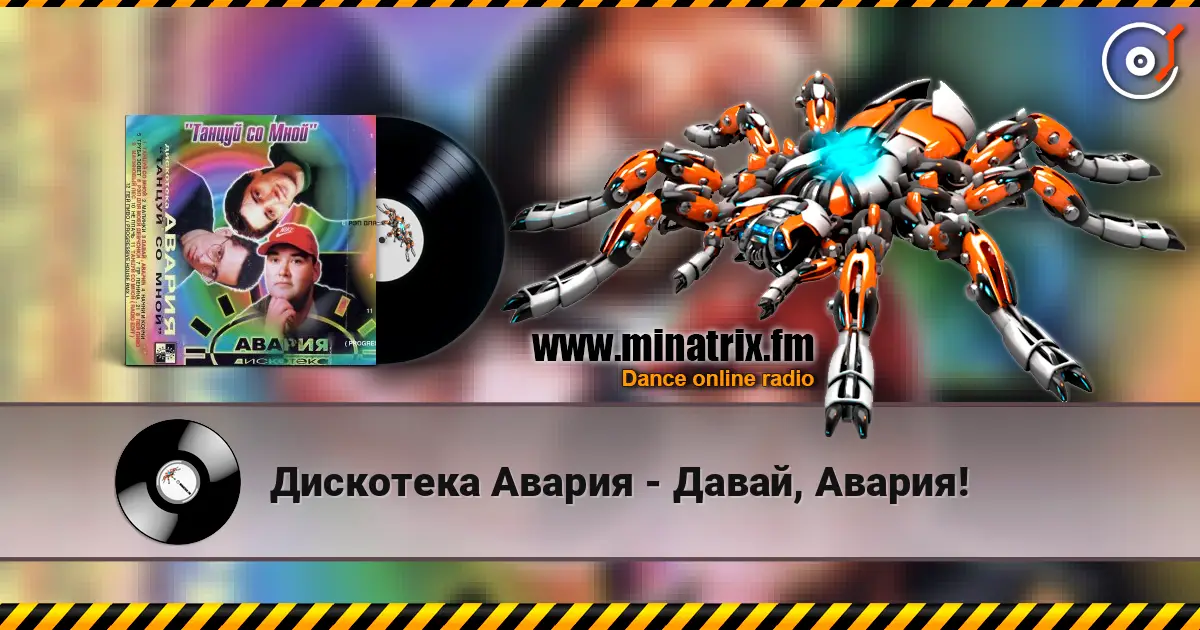 Дискотека Авария - Давай, Авария! écouter en ligne en haute qualité | Minatrix.FM