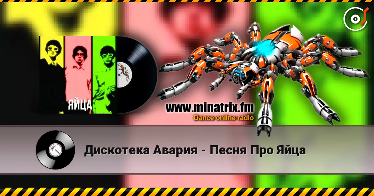 Дискотека Авария - Песня Про Яйца écouter en ligne en haute qualité | Minatrix.FM