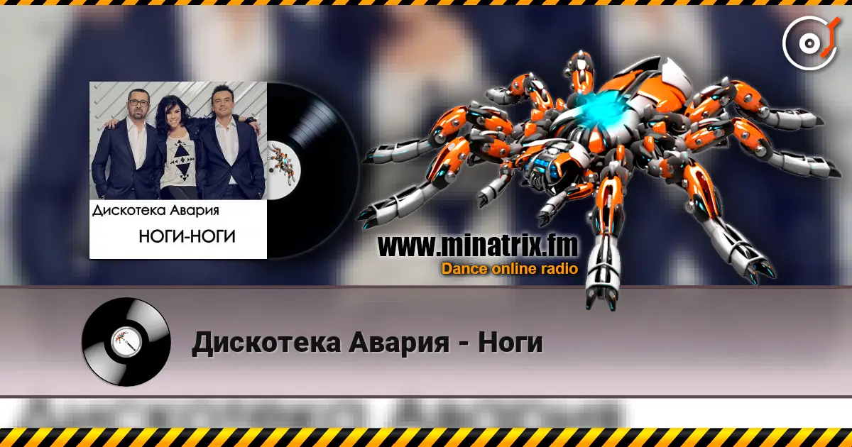 Дискотека Авария - Ноги écouter en ligne en haute qualité | Minatrix.FM