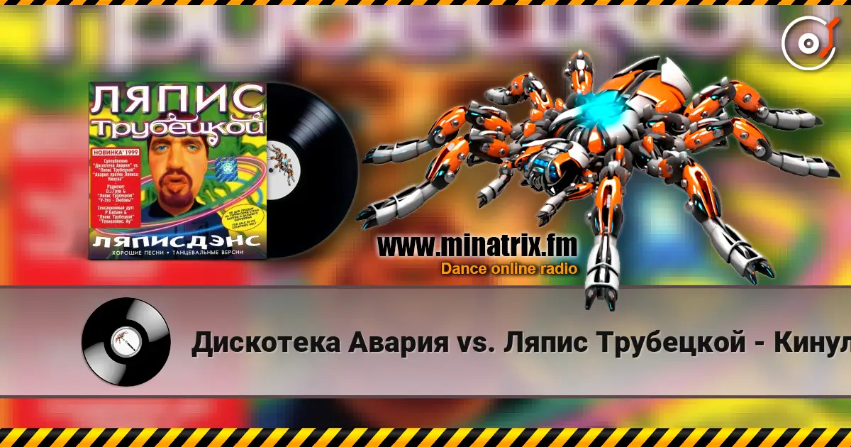 Дискотека Авария vs. Ляпис Трубецкой - Кинула écouter en ligne en haute qualité | Minatrix.FM
