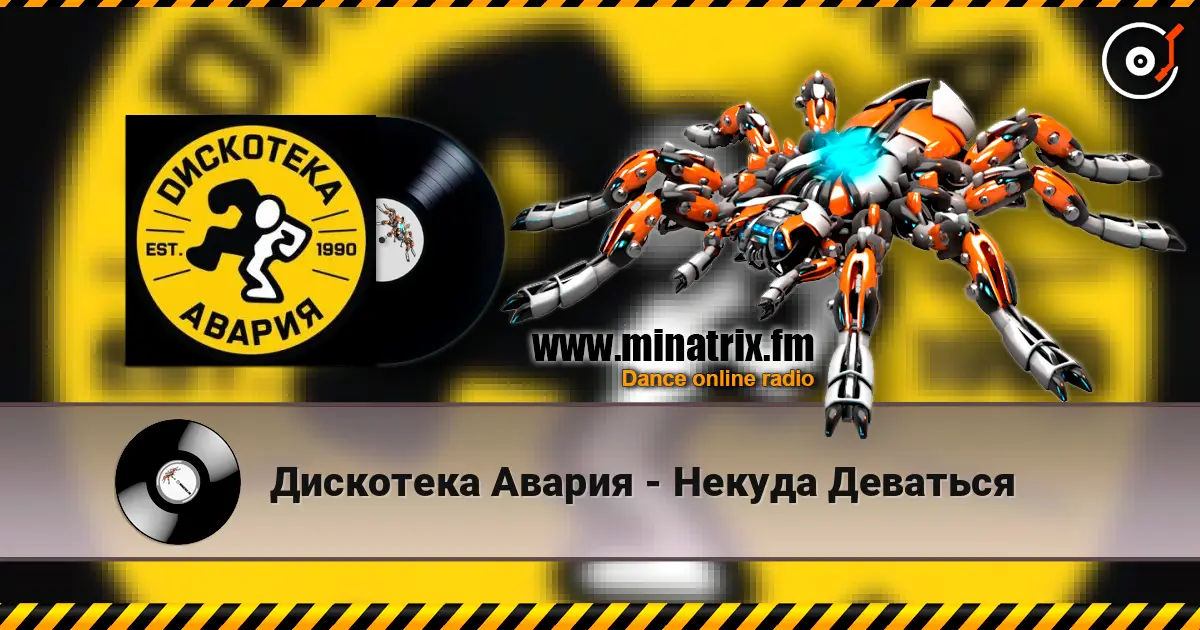 Дискотека Авария - Некуда Деваться écouter en ligne en haute qualité | Minatrix.FM