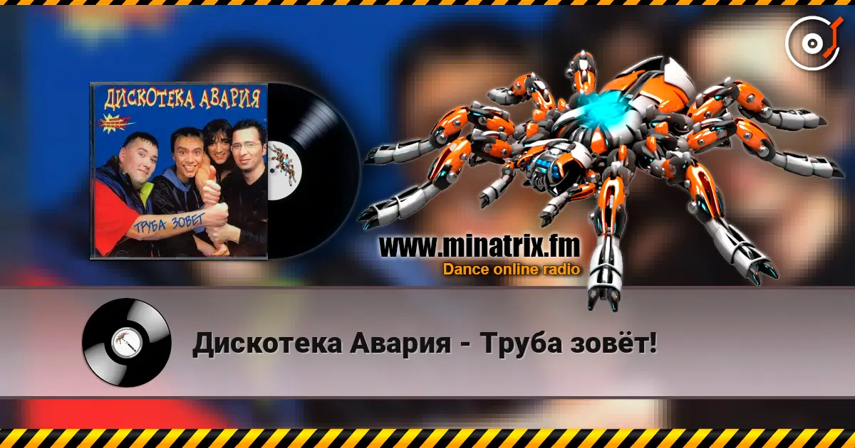 Дискотека Авария - Труба зовёт! écouter en ligne en haute qualité | Minatrix.FM