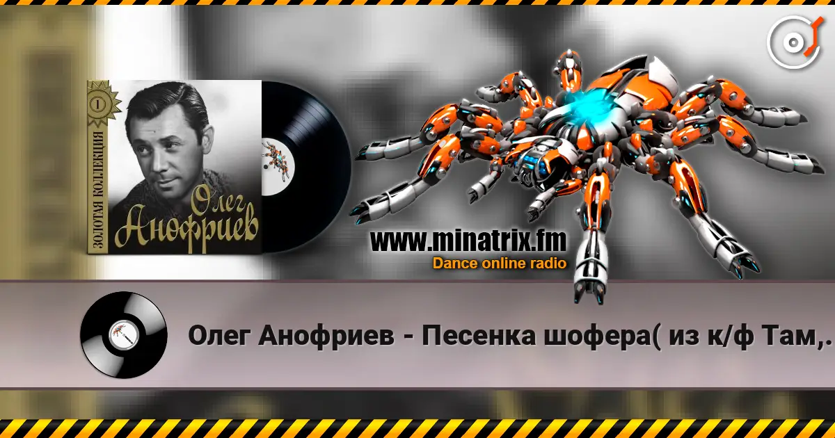 Олег Анофриев - Песенка шофера( из к/ф Там, где кончается асфальт) écouter en ligne en haute qualité | Minatrix.FM